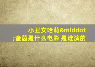 小丑女哈莉·奎茵是什么电影 是谁演的